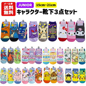 【メール便送料無料】 ジュニア 靴下 3足セット 15～21cm | キャラクター ポケモン ポケットモンスター ピカチ
