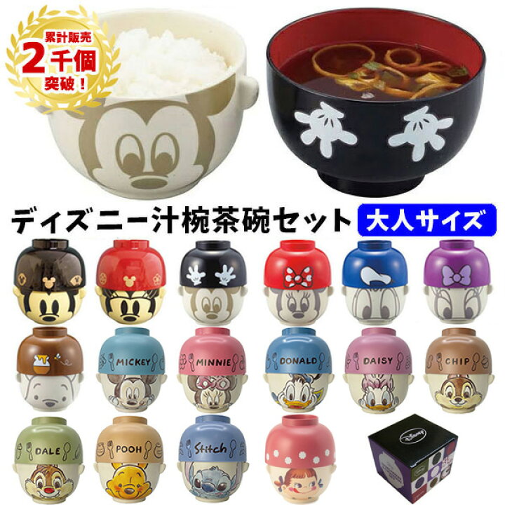 楽天市場 送料無料 汁椀 茶碗 セット 大サイズ 大人用 ディズニー 和風 水彩 お椀 お茶わん 食器 ペア ミッキー ミニー ドナルド デイジー プーさん チップ デール スティッチ キャラクター 大人 男性 女性 ギフト プレゼント スープ 味噌汁 ごはん ご飯 かわいい