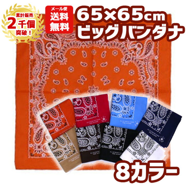 楽天市場 累計2千個突破 メール便送料無料 バンダナ 大判 65 65cm ビッグバンダナb 柄 ペイズリー 430 大きい 三角巾 メンズ レディース キッズ ジュニア 調理実習 子供 大人 子供会 家庭科 運動会 小学校 幼稚園 白 黒 オレンジ 赤 紺 水色 ライトブルー 茶色