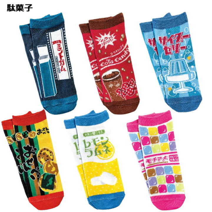 楽天市場】【メール便送料無料】 レトロ おもしろ 靴下 6足セット 19~24cm | ソックス くつした くるぶし 履物 まとめ買い セット 調味料 おやつ 注意書き おしゃれ ハンバーガー 牛乳 駄菓子 おにぎり お菓子 スナック 大人 子供 男の子 女の子 19cm 20cm 21cm 22cm 23cm 楽天市場】【メール便送料無料】 レトロ おもしろ 靴下 6足セット 19~24cm | ソックス くつした くるぶし 履物 まとめ買い セット 調味料 おやつ 注意書き おしゃれ ハンバーガー 牛乳 駄菓子 おにぎり お菓子 スナック 大人 子供 男の子 女の子 19cm 20cm 21cm 22cm 23cm