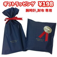 【単品購入不可】腕時計 財布 簡易ラッピング専用ページ ご希望商品と一緒にご注文下さい。腕時計、財布…