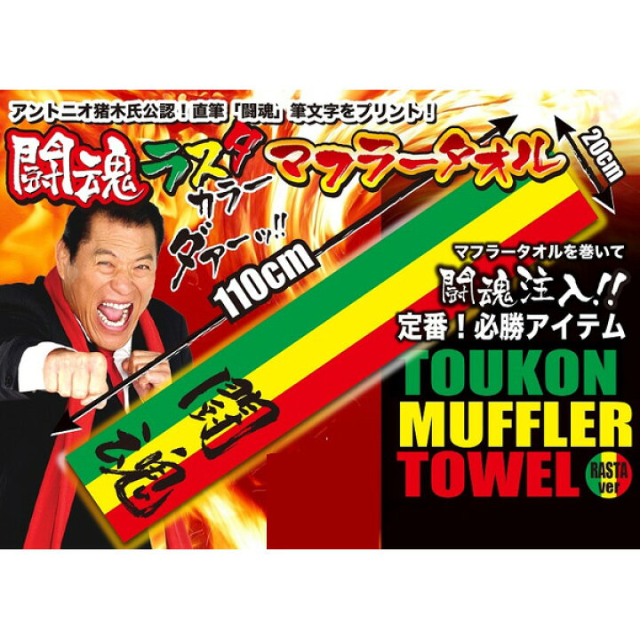 楽天市場】【メール便送料無料】 アントニオ猪木氏公認！ 闘魂マフラー 