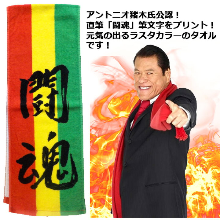 楽天市場】【メール便送料無料】 アントニオ猪木氏公認！ 闘魂マフラー 