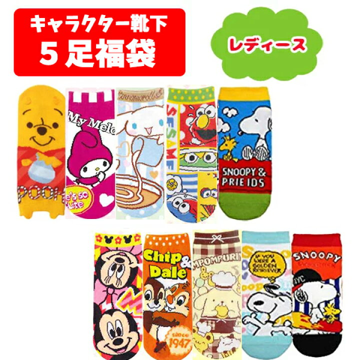 楽天市場 メール便送料無料 靴下 5足 セット 福袋 靴下 レディース キャラクター セット 福袋 レディース キャラクター おしゃれ ディズニー アメキャラ サンリオ キャラ グッズ くるぶし 靴下 くつした かわいい レディース フリー ギフト プレゼント 大人 22cm