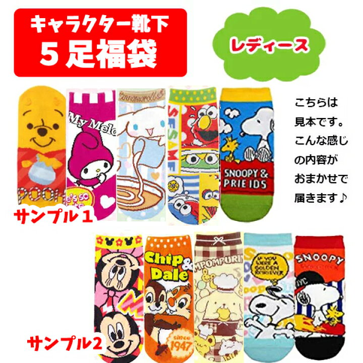 楽天市場 メール便送料無料 靴下 5足 セット 福袋 靴下 レディース キャラクター セット 福袋 レディース キャラクター おしゃれ ディズニー アメキャラ サンリオ キャラ グッズ くるぶし 靴下 くつした かわいい レディース フリー ギフト プレゼント 大人 22cm