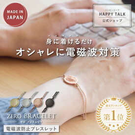 電磁波防止ブレスレット ZERO BRACELET | 電磁波 防止 対策 電磁波防止 電磁波防止グッズ 電磁波対策 リラックス 癒し アクセサリー おしゃれ かわいい シンプル レディース 女性 軽量 日本製 送料無料