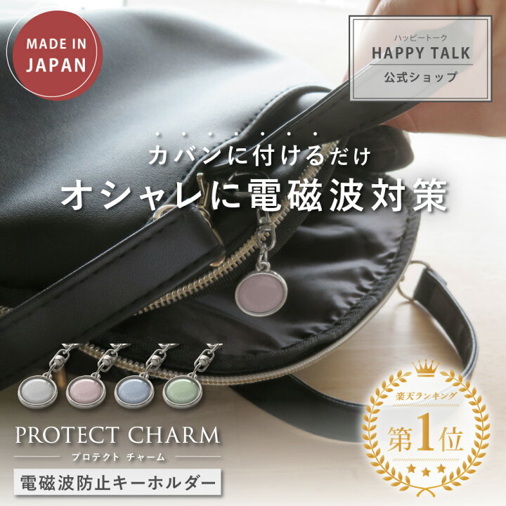 楽天市場】【 20％OFFセール☆11/11(月)01:59迄】 PROTECT CHARM  