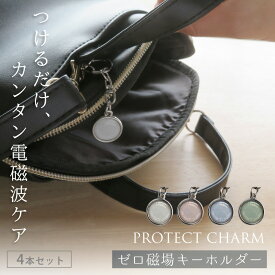 電磁波防止チャーム PROTECT CHARM 4個セット | 電磁波 防止 対策 電磁波防止 電磁波防止グッズ 電磁波対策 リラックス 癒し アクセサリー キーホルダー チャーム バッグチャーム おしゃれ かわいい シンプル 軽量 日本製 送料無料