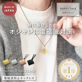 【最大2,400円OFFクーポン＆ポイント10倍★6/4(火)20:00～】 電磁波防止ネックレス LEGANO PROTECT NECKLACE | 電磁波 電磁波防止 電磁波防止グッズ 電磁波対策 リラックス 癒し アクセサリー ネックレス ペンダント おしゃれ かわいい シンプル 軽量 日本製