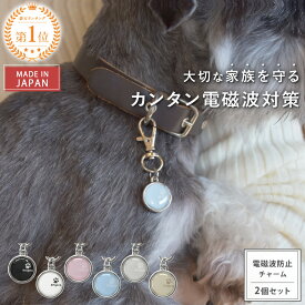 【公式】 電磁波対策 チャーム animal protect charm 選べる6色 選べる2個セット | 電磁波 電磁波防止 電磁波防止グッズ 電磁波対策グッズ ペット用 犬 猫 小型犬 首輪 アクセサリー お守り 健康 リラックス シンプル かわいい 日本製