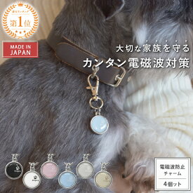 【公式】 電磁波対策 チャーム animal protect charm 選べる6色 選べる4個セット | 電磁波 電磁波防止 電磁波防止グッズ 電磁波対策グッズ ペット用 犬 猫 小型犬 首輪 アクセサリー お守り 健康 リラックス シンプル かわいい 日本製