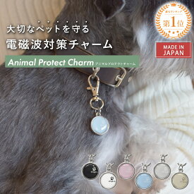 【最大2,000円OFFクーポン＆P5倍★9/4(金)20時〜】【公式】 電磁波対策 チャーム animal protect charm 選べる6色 | 電磁波 電磁波防止 電磁波防止グッズ 電磁波対策グッズ ペット用 犬 猫 小型犬 首輪 アクセサリー お守り 健康 リラックス 日本製