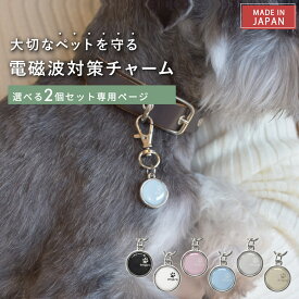 【最大2,000円OFFクーポン＆P5倍★9/4(金)20時〜】【公式】 電磁波対策 チャーム animal protect charm 選べる2個セット | 電磁波 電磁波防止 電磁波防止グッズ 電磁波対策グッズ ペット用 犬 猫 小型犬 首輪 アクセサリー お守り 健康 リラックス 日本製