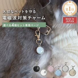 【最大2,000円OFFクーポン＆P5倍★9/4(金)20時〜】【公式】 電磁波対策 チャーム animal protect charm 選べる4個セット | 電磁波 電磁波防止 電磁波防止グッズ 電磁波対策グッズ ペット用 犬 猫 小型犬 首輪 アクセサリー お守り 健康 リラックス 日本製