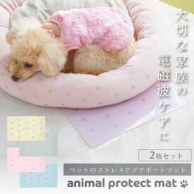 【全品ポイント5倍★ワンダフルデー6/1(土)23:59迄】 animal protect mat 2枚セット | 電磁波防止マット ペット用品 電磁波 電磁波防止 電磁波防止グッズ 健康 ヘルスケア リラックス 癒し 犬 猫 小型犬 シニア ペット マット 薄型 おしゃれ 日本製