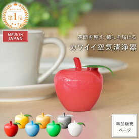 【 1000円ポッキリ & 送料無料 】★12/11(木)01:59迄 【公式】 癒しグッズ トルマリンゴ | 消臭 脱臭 リフレッシュ リラックス 癒し トルマリン 空気清浄器 マイナスイオン 置物 風水 インテリア雑貨 インテリア りんご 日本製 ギフト 贈り物 寝室 リビング