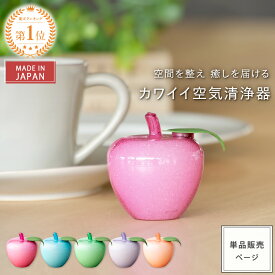 【 1000円ポッキリ & 送料無料 】★12/11(木)01:59迄 【公式】 癒しグッズ トルマリンゴ Pastel | 消臭 脱臭 リフレッシュ リラックス 癒し トルマリン 空気清浄器 マイナスイオン 置物 風水 インテリア雑貨 インテリア りんご 日本製 ギフト 贈り物 寝室 リビング