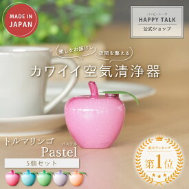 【最大2,400円OFFクーポン＆ポイント10倍★6/11(火)01:59迄】 トルマリンゴ Pastel 5個セット | 癒し 癒しグッズ リラックス 消臭 脱臭 トルマリン マイナスイオン 卓上 車内 インテリア インテリア雑貨 雑貨 置物 オブジェ グッズ 小型 りんご かわいい おしゃれ ギフト