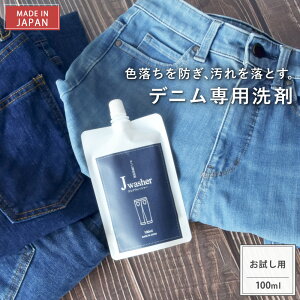 【最大15%OFFクーポン&P10倍★10/24(金)20時〜】 【公式】 デニム専用洗剤 J-Washer 100ml | ジーンズ デニム 色落ち防止 色褪せ対策 手洗い 漬け置き 洗濯 洗剤 中性洗剤 無添加 無香料 無着色 | 蛍