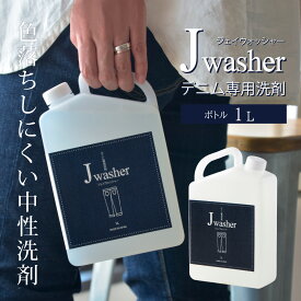 【最大2,400円OFFクーポン＆ポイント10倍★6/11(火)01:59迄】 J-Washer 1Lボトル | デニム用洗剤 デニム ジーンズ 洗剤 色物洗い 手洗い 漬け置き 色落ち防止 無着色 無香料 無添加 蛍光増白剤フリー 衣類 衣類用 液体洗剤 衣類洗剤 衣類用洗剤 洗濯 洗濯用洗剤 ギフト