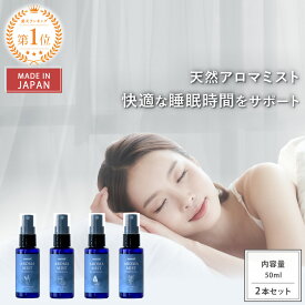 天然 アロマスプレー nemwell AROMA MIST 50ml 選べる2本セット | アロマミスト アロマ スプレー ピローミスト マスクスプレー ルームスプレー フレグランス 睡眠 眠り 睡眠グッズ 睡眠ケア 快眠 快眠グッズ 安眠 安眠グッズ ケア グッズ 癒しグッズ リラックス