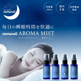 【最大2,400円OFFクーポン＆ポイント10倍★4/27(土)09:59迄】 nemwell AROMA MIST 2本セット| 睡眠サポート アロマミスト アロマスプレー ピローミスト マスクスプレー ルームスプレー フレグランス アロマ 眠り 睡眠ケア 睡眠改善 快眠 快眠グッズ 癒しグッズ おしゃれ