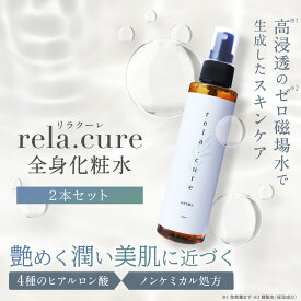 【最大2,400円OFFクーポン＆ポイント10倍★4/24(水)20:00～】 rela.cure 全身化粧水 2本セット | リラクーレ 化粧水 ミスト スプレー 保水 保湿 さっぱり しっとり 高浸透 無添加 ヒアルロン酸 スキンケア フェイス 顔 肌 敏感肌 乾燥肌 美肌 ゼロ磁場 リラックス 癒し