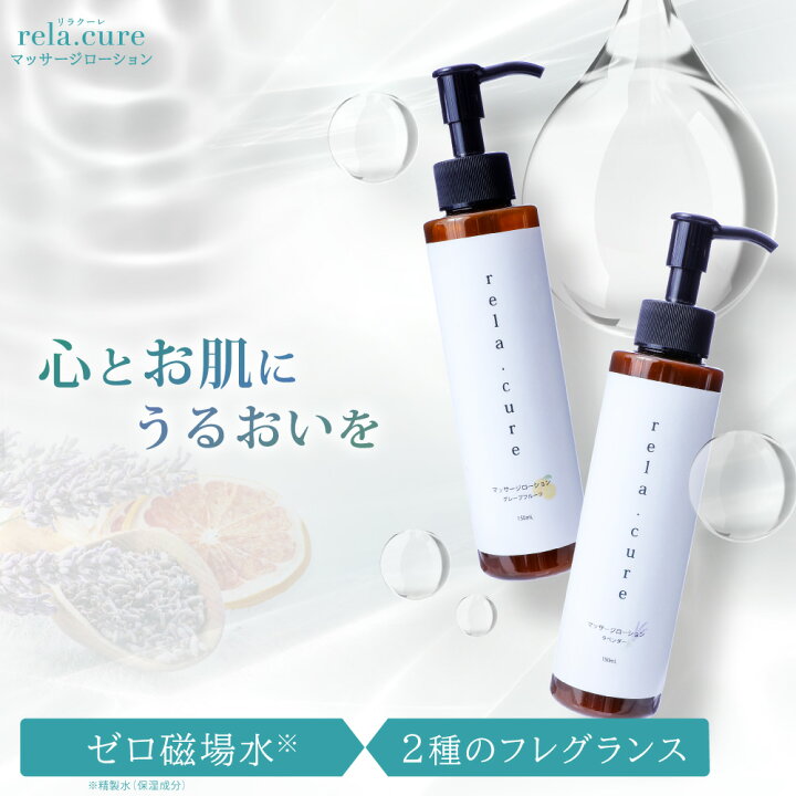 楽天市場】【公式】【特別価格対象】 rela.cure マッサージローション 