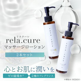 【最大2,400円OFFクーポン＆ポイント10倍★6/11(火)01:59迄】 rela.cure マッサージローション 2本セット | リラクーレ ボディーローション リラックス 癒し 保湿 潤い ハリ 保水 しっとり スキンケア 肌 ボディケア マッサージ 弱酸性 スクワラン クルエルティフリー