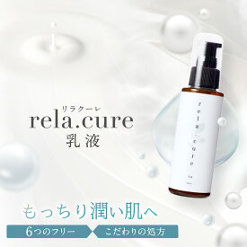 【20%ポイント還元★4/27(土)09:59迄】 rela.cure 乳液 | リラクーレ 乳液 潤い 保水 保湿 乾燥 しっとり 高浸透 植物エキス スクワラン 低刺激 エイジング ハリ 無香料 無添加 顔 肌 敏感肌 肌荒れ 乾燥肌 美肌 ゼロ磁場 リラックス 癒し 日本製