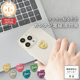 【最大15％OFFクーポン＆P10倍★7/19(土)20時~】 【公式】 電磁波対策 ステッカー ZERO Basic 選べる6色 | 電磁波 電磁波防止 シール 電磁波防止グッズ 電磁波対策グッズ 電磁波シール 薄型 軽量 健康 リラックス 日本製 ギフト 送料無料 スマホ 携帯 5G
