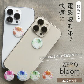 電磁波防止ステッカー ZERO bloom 4枚セット | 電磁波 防止 対策 電磁波防止 電磁波防止グッズ 電磁波対策 電磁波シール リラックス 健康 5G スマホ スマートフォン 携帯 タブレット 電気製品 シール ステッカー シート グッズ 薄型 軽量 おしゃれ 日本製 送料無料