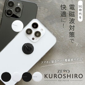 【全品ポイント5倍★ワンダフルデー5/1(水)23:59迄】 ZERO KUROSHIRO | 電磁波防止シール 電磁波 電磁波防止 電磁波防止グッズ 電磁波対策 5G対応 吸収 シール ステッカー グッズ スマホ 携帯 おしゃれ 日本製