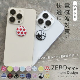 【最大2,400円OFFクーポン＆ポイント10倍★4/24(水)20:00～】 ZEROママ 16種 | 電磁波防止シール 電磁波 電磁波防止 電磁波防止グッズ 電磁波対策 5G対応 吸収 シール ステッカー グッズ スマホ 携帯 おしゃれ