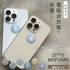 電磁波防止ステッカー ZERO MOFUANI 4枚セット | 電磁波 防止 対策 電磁波防止 電磁波防止グッズ 電磁波対策 電磁波シール リラックス 健康 5G スマホ スマートフォン 携帯 タブレット 電気製品 シール ステッカー シート グッズ 薄型 軽量 おしゃれ 日本製 送料無料