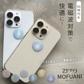 電磁波防止ステッカー ZERO MOFUANI | 電磁波 防止 対策 電磁波防止 電磁波防止グッズ 電磁波対策 電磁波シール リラックス 健康 5G スマホ スマートフォン 携帯 タブレット 電気製品 シール ステッカー シート グッズ 薄型 軽量 おしゃれ 日本製 送料無料