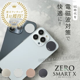 【最大2,400円OFFクーポン＆ポイント10倍★5/9(木)20:00～】 ZERO SMART X | 電磁波防止シール 電磁波 電磁波防止 電磁波防止グッズ 電磁波対策 5G対応 吸収 シール ステッカー グッズ スマホ 携帯 おしゃれ 送料無料