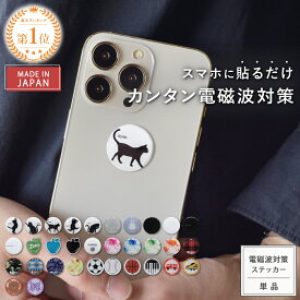 【公式】【従来モデル(1年)】【在庫限り特別価格 | 通常1,980円 → 1,580円(税込)】 電磁波対策 ステッカー ZERO STICKER | 電磁波 電磁波防止 シール 電磁波防止グッズ 電磁波対策グッズ 電磁波シール 軽量 健康 リラックス ナチュラル おしゃれ 日本製 送料無料 スマホ 5G