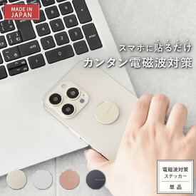【最大20％OFFクーポン＆P10倍★1/16(金)01:59迄】【楽天ランキング1位】【公式】 電磁波対策 ステッカー easy protector SMART X 2枚セット | 電磁波 電磁波防止 シール 電磁波防止グッズ 電磁波対策グッズ 電磁波シール 健康 日本製 スマホ 携帯 5G
