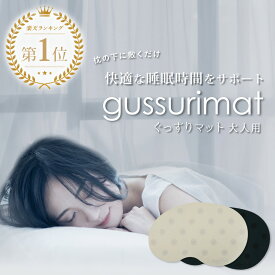 【店内全品ポイント5倍★ご愛顧感謝デー4/18(木)23:59迄】 gussuri mat | 睡眠 サプリ の代わりに 睡眠サポートマット 睡眠グッズ 睡眠ケア ぐっすり 快眠 快眠グッズ 安眠 安眠グッズ サポート ケア グッズ メラトニン セロトニン 健康 リラックス 日本製