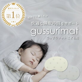 睡眠サポートマット ぐっすりまっと | 睡眠 サプリ の代わりに 睡眠グッズ 睡眠ケア 睡眠改善 ぐっすり 快眠 快眠グッズ 安眠 安眠グッズ 不眠改善 不眠症 サポート ケア グッズ メラトニン セロトニン 枕 寝具 癒し リラックス おしゃれ かわいい 日本製 送料無料