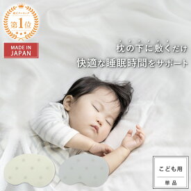 【最大20％OFFクーポン＆P5倍★5/16(土)01:59迄】【公式】 睡眠サポート マット ぐっすりまっと 子供用 単品 快眠 快適 睡眠グッズ 枕用 寝具 リラックス 癒し 就寝サポート 睡眠の質 セロトニン メラトニン 夜泣き 寝かしつけ 睡眠ケア 日本製 ギフト 送料無料