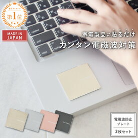 電磁波防止 プレート Wave Defense 選べる2枚セット | 電磁波 防止 対策 電磁波防止グッズ 電磁波対策 電磁波シール リラックス 健康 5G スマホ タブレット PC パソコン 家電 電気製品 シール ステッカー シート グッズ 薄型 軽量 おしゃれ 日本製 送料無料