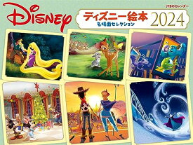 JTBのカレンダー ディズニー絵本 名場面セレクション 2024 壁掛け キャラクター (カレンダー2024)