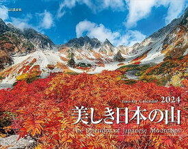 カレンダー2024 美しき日本の山（月めくり/壁掛け） (ヤマケイカレンダー2024)