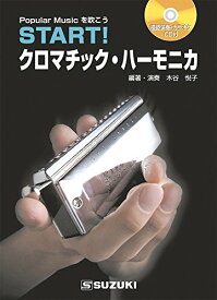 SUZUKI スズキ ハーモニカ教本(CD付) START! クロマチックハーモニカ 基礎からしっかり学びたい 自宅での独習に!