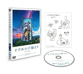 『すずめの戸締まり』DVDスタンダード・エディション [DVD]