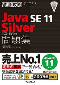 徹底攻略Java SE 11 Silver問題集[1Z0-815]対応