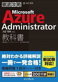 (模擬問題付き)徹底攻略 Microsoft Azure Administrator教科書[AZ-104]対応