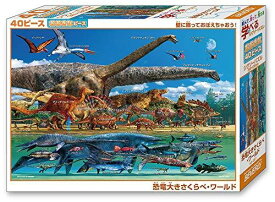 【日本製】 ビバリー 40ピース ジグソーパズル 学べるジグソーパズル 恐竜大きさくらべ・ワールド ラージピース(26×38cm)